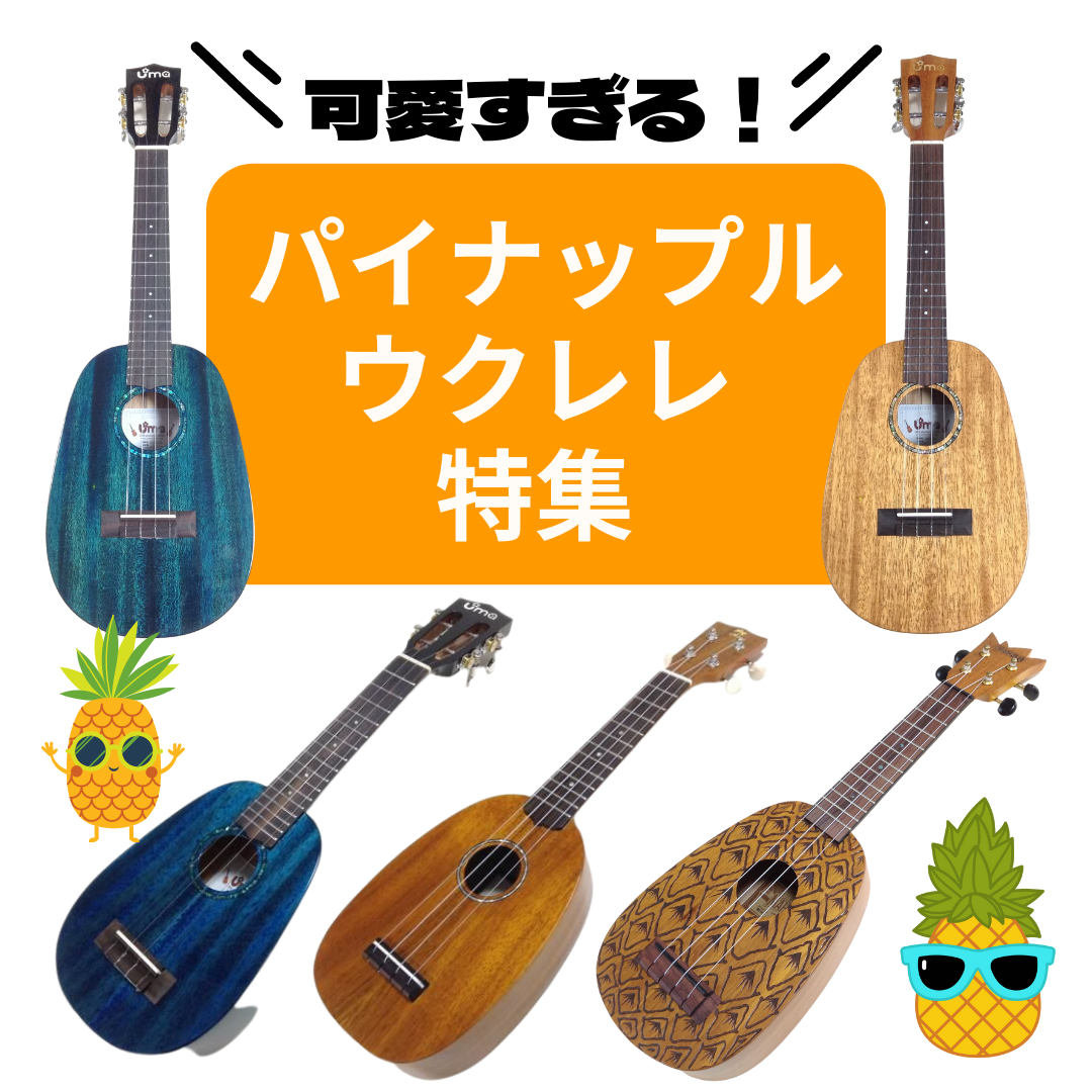 可愛すぎる！パイナップルウクレレ特集！ | スタッフブログ | ウクレレ